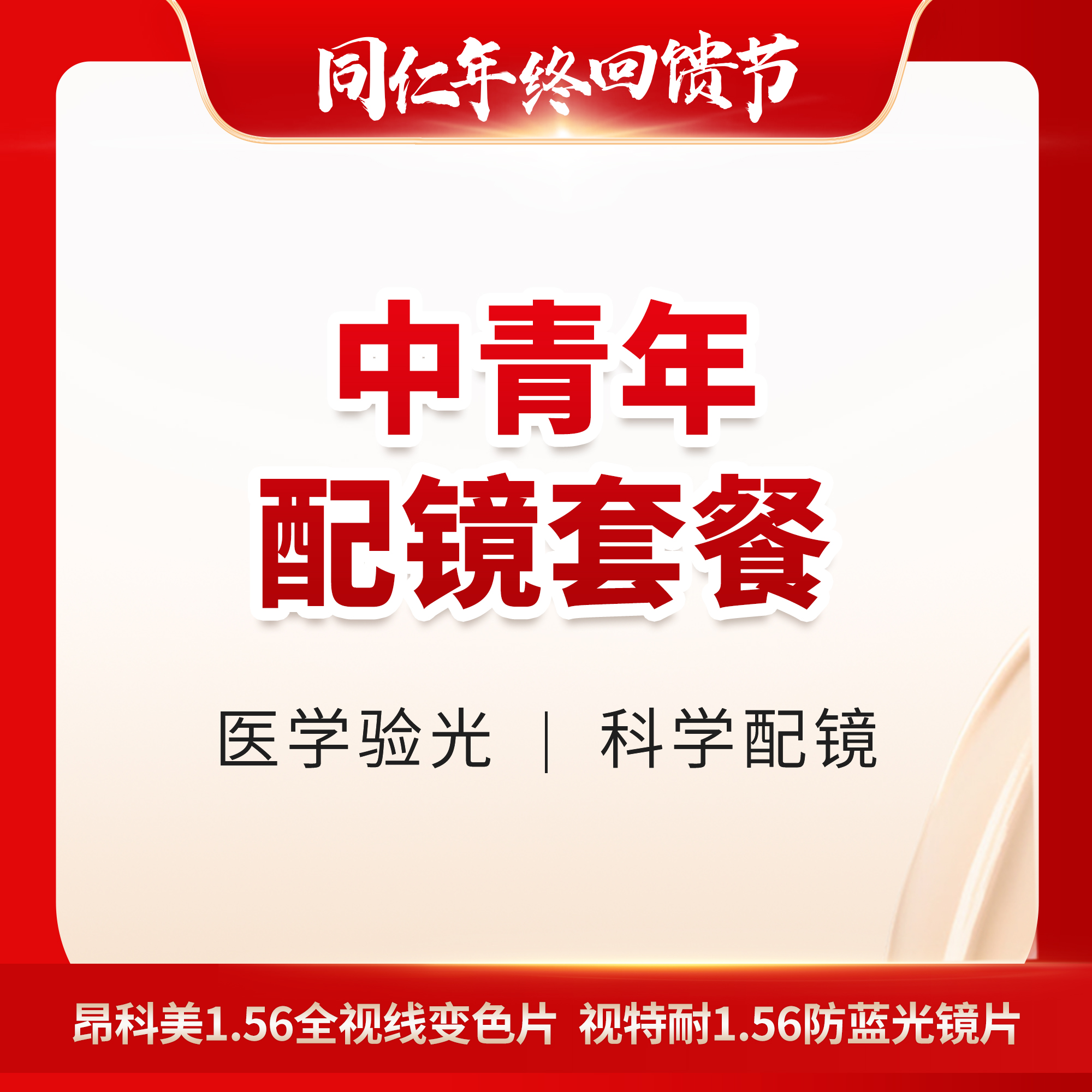 【配镜】中青年配镜套餐