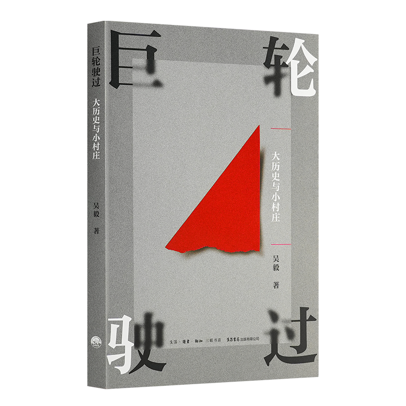 吴毅《巨轮驶过：大历史与小村庄》
