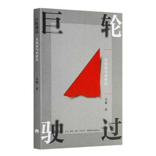 吴毅《巨轮驶过：大历史与小村庄》 商品图0