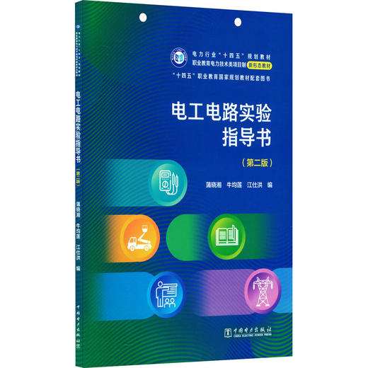 电工电路实验指导书(第二版) 商品图0