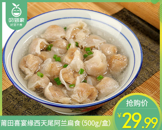 莆田喜宴缘西天尾阿兰扁食（500g/盒）生产日期: 4月5日 商品图0