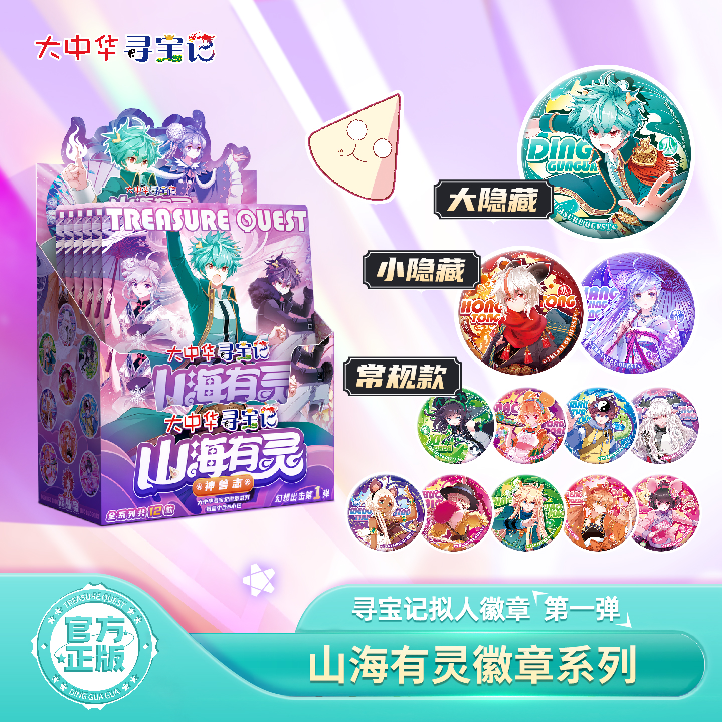 大中华寻宝记 神兽拟人徽章-神兽志·山海有灵系列  官方正版盲盒周边