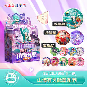大中华寻宝记 神兽拟人徽章-神兽志·山海有灵系列  官方正版盲盒周边
