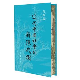 近代中国社会的新陈代谢（西西弗书店定制版）