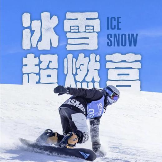 【渔阳】冰雪超燃营｜渔阳专业青少年滑雪冬令营，体验冰雪的魅力！ 商品图0
