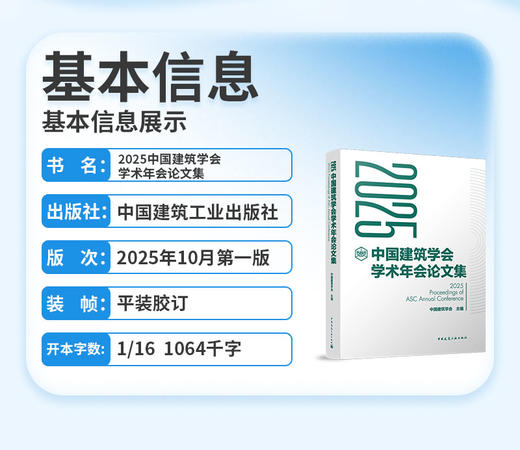 2025中国建筑学会学术年会论文集 商品图2