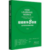 聪明教学8原理：基于学习科学的教学策略 商品缩略图0