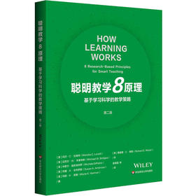 聪明教学8原理：基于学习科学的教学策略