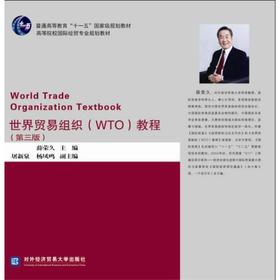 世界贸易组织 WTO 教程 第三版  薛荣久  对外经济贸易大学出版社  9787566319180