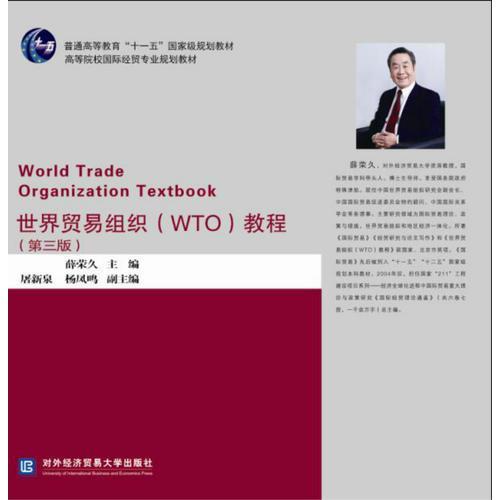 世界贸易组织 WTO 教程 第三版  薛荣久  对外经济贸易大学出版社  9787566319180 商品图0