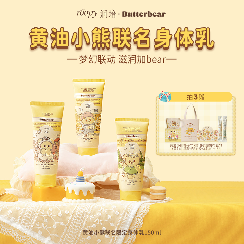 roopy润培丨黄油小熊联名款馥奇香氛植物精粹身体乳150ml*3支