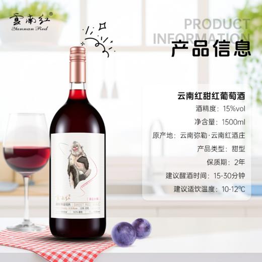 云南红滇金丝猴甜红鲜葡萄酒15度1.5L弥勒酒庄 商品图1
