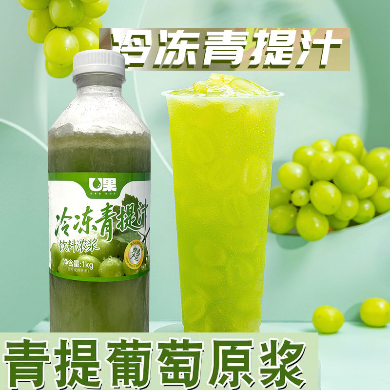 U果冷冻青提汁饮料浓浆1kg 好C冠冷冻青提汁饮料浓浆冷冻青提原浆 多肉葡萄奶茶店专用原料