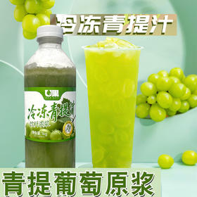 U果冷冻青提汁饮料浓浆1kg 好C冠冷冻青提汁饮料浓浆冷冻青提原浆 多肉葡萄奶茶店专用原料