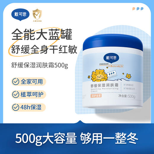 戴可思大蓝罐轻盈版新升级补水保湿润肤乳大蓝罐儿童成人四季可用♥ 商品图0