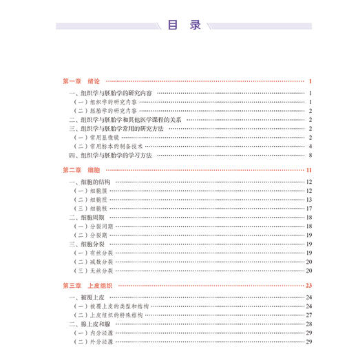 组织学与胚胎学 第6六版 第六轮高职临床教材 十四五卫生高等职业教育专科校院合作双元规划教材 刘荣志 齐云飞北京大学医学出版社 商品图3