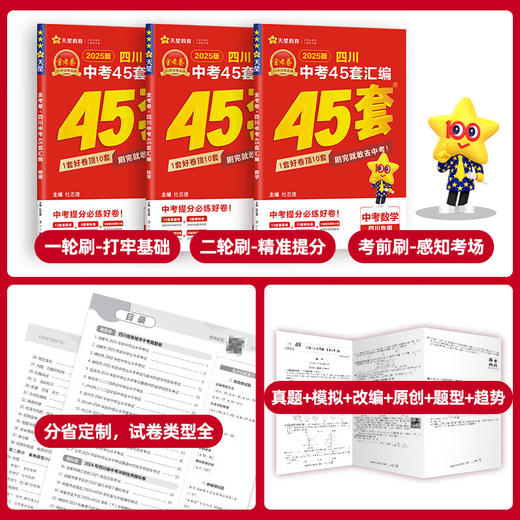 天星45套金考卷2026中考成都中考真题试卷汇编语文中考真题卷语文数学英语物理化学 商品图4