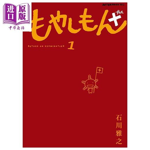 【中商原版】漫画 萌菌物语+ 1 石川雅之 讲谈社 日文原版漫画书 もやしもん 商品图0