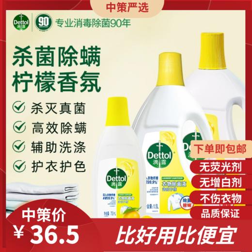 滴露衣物消毒液  1.5L洗衣液除菌除螨洗衣机专用除菌液1.47 商品图0