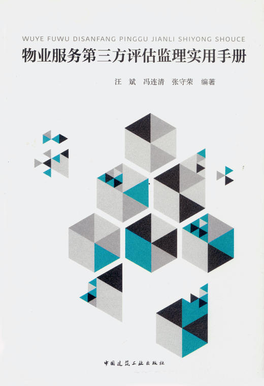 物业服务第三方评估监理实用手册 商品图0