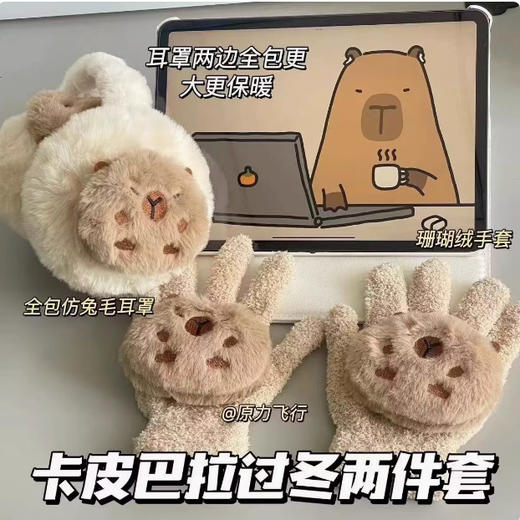 新款【🔥卡皮巴拉过冬两件套】卡皮巴拉仿兔毛全包耳罩 学生保暖耳捂防冻冬季耳罩 女防寒耳包 商品图0