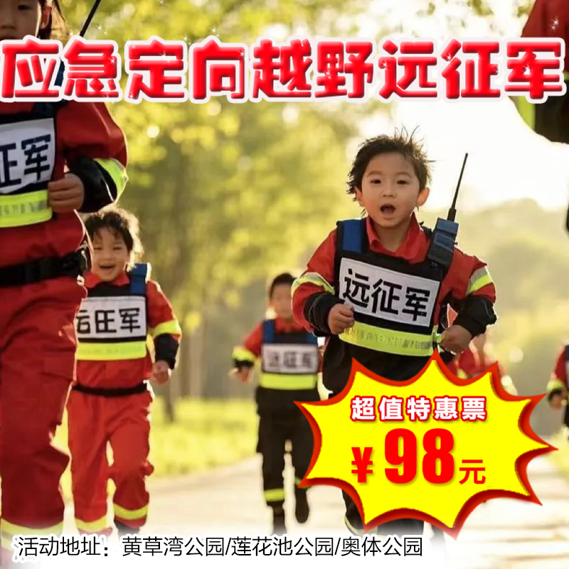 【半日营·12月27-28日】第三届应急定向越野远征军2025，面临着灾难撤离，时间灾难、困难突发 、应急自救、求援解锁生存任务的定向越野,积累8H公益时长