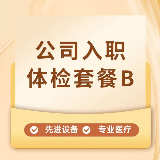 【含早餐】企业入职体检B丨当天出报告（不可单独加项或减项，介意勿拍）