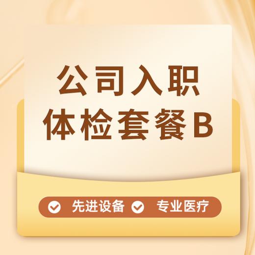 【含早餐】企业入职体检B丨当天出报告（不可单独加项或减项，介意勿拍） 商品图0