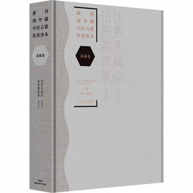 新刊海外藏中医古籍传世珍本:基础卷（伤寒总病论·伤寒溯源集）