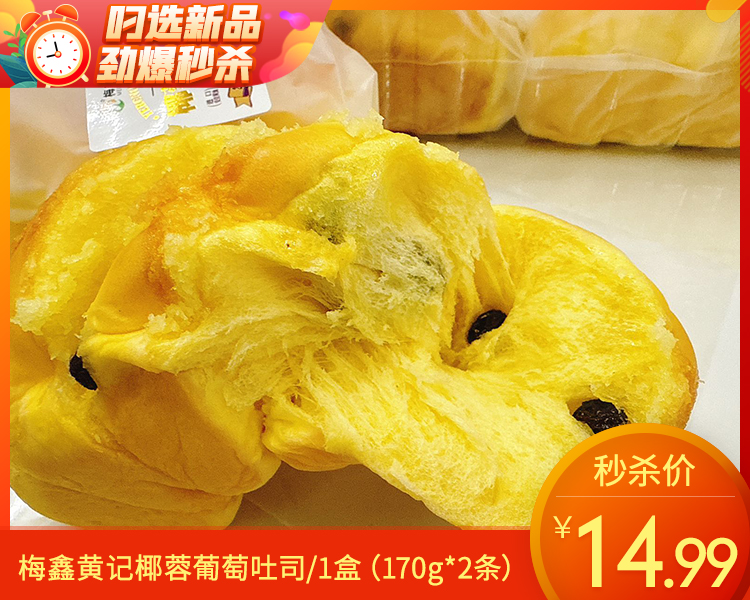 梅鑫黄记椰蓉葡萄吐司/1盒（170g*2条）生产日期：12月23日左右