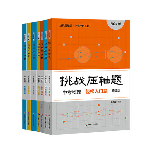 挑战压轴题中考数学物理化学轻松入门精讲解读强化训练篇初中中考真题总复习刷题资料 商品图3