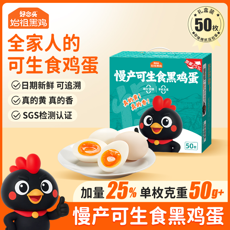 【好念头品牌】加量25%不加价  始祖黑鸡慢产可生食大号黑鸡蛋50枚