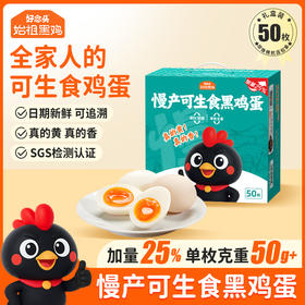 【好念头品牌】加量25%不加价  始祖黑鸡慢产可生食大号黑鸡蛋50枚