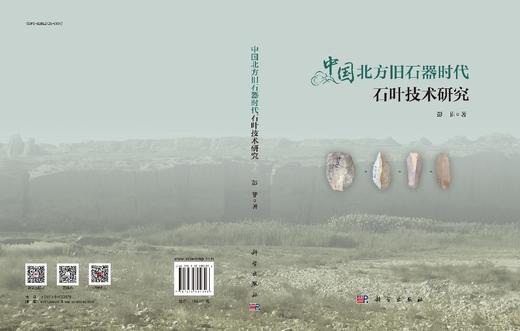 中国北方旧石器时代石叶技术研究 商品图3