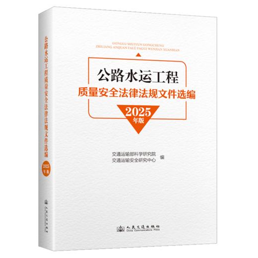 公路水运工程质量安全法律法规文件选编 （2025年版） 商品图2