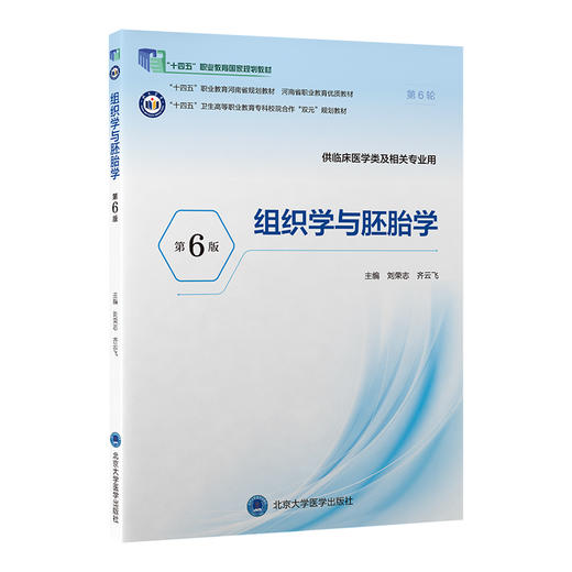 组织学与胚胎学 第6六版 第六轮高职临床教材 十四五卫生高等职业教育专科校院合作双元规划教材 刘荣志 齐云飞北京大学医学出版社 商品图1
