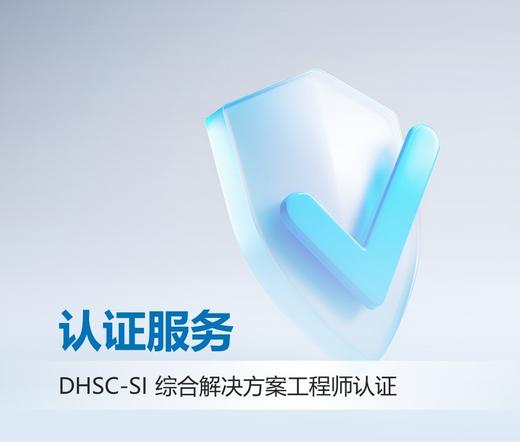 大华DHSC综合解决方案工程师认证考试 商品图1