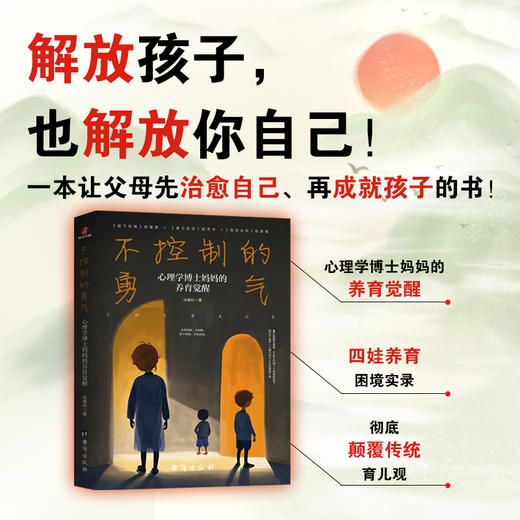 不控制的勇气: 心理学博士妈妈的养育觉醒(ZYYQ) 商品图3