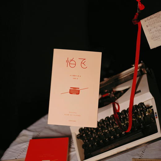 怕飞 [美]埃丽卡·容 著 石雅芳 译 女性主义经典 自我探索 摆脱枷锁 精神分析 心理自助 母女 原生家庭 两性 【上海译文】 商品图1