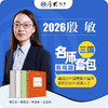 三国法-殷敏【名师套包】（2026年） 商品缩略图1