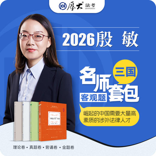 三国法-殷敏【名师套包】（2026年） 商品图1