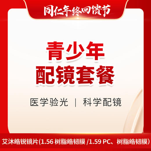 【配镜】青少年配镜套餐 商品图0