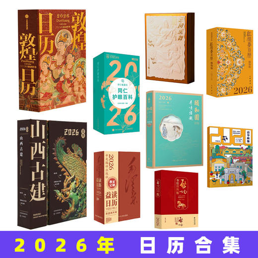 2026各类日历：敦煌日历、颐和园日历、启功书信日历、红楼梦日历、云冈乐舞、清华映像、山西古建、益读日历毛泽东、同仁护眼百科 商品图1