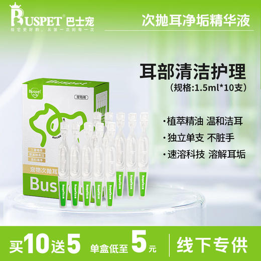 巴士宠次抛洁耳精华液 宠物耳部清洁护理 抑菌止痒 线下专供【5送2，10送5】 商品图0