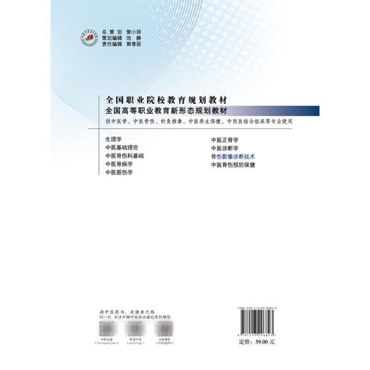 骨伤影像诊断技术 全国高等职业教育新形态规划教材 王育新 主编 供中医学中医骨伤针灸中西医结合临床等专业使用中国中医药出版社 商品图2