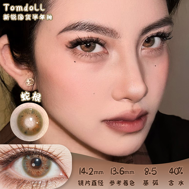 Tomdoll 蛇根 半年抛 两片 14.2mm 参考着色 13.6mm 基弧 8.5 含水 40% 新锐国货