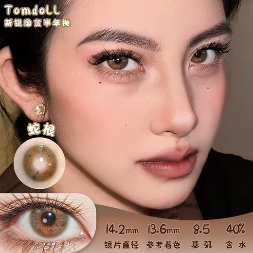 Tomdoll 蛇根 半年抛 两片 14.2mm 参考着色 13.6mm 基弧 8.5 含水 40% 新锐国货 商品图0