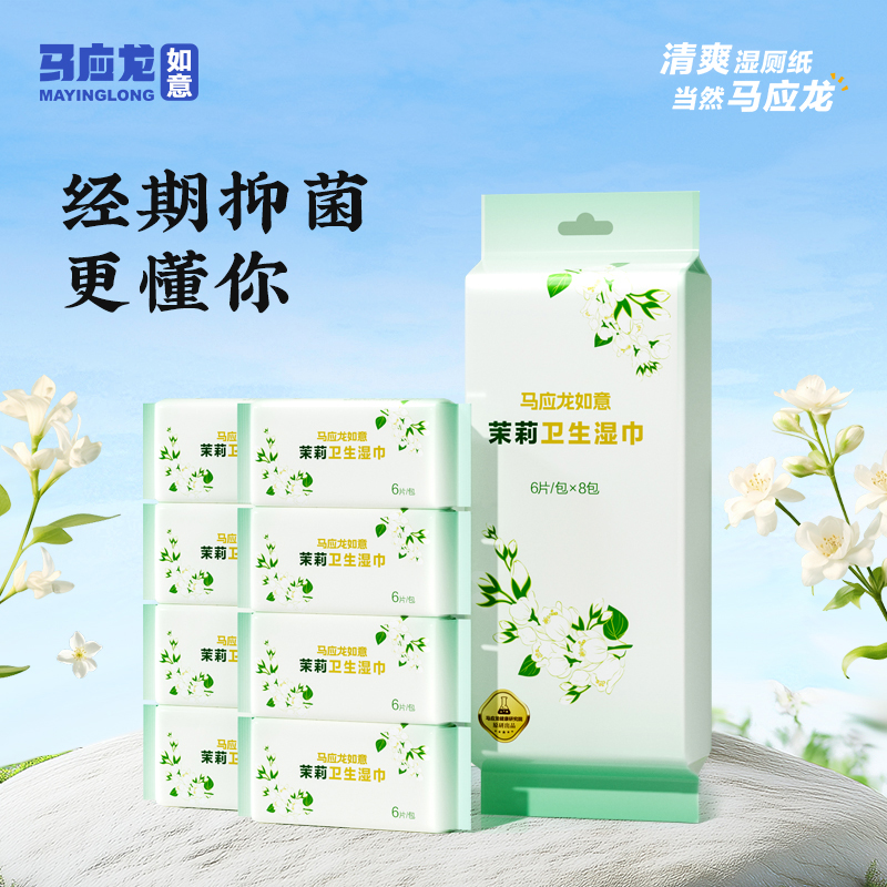 【会员专享】马应龙如意茉莉卫生湿巾6片*8包/提