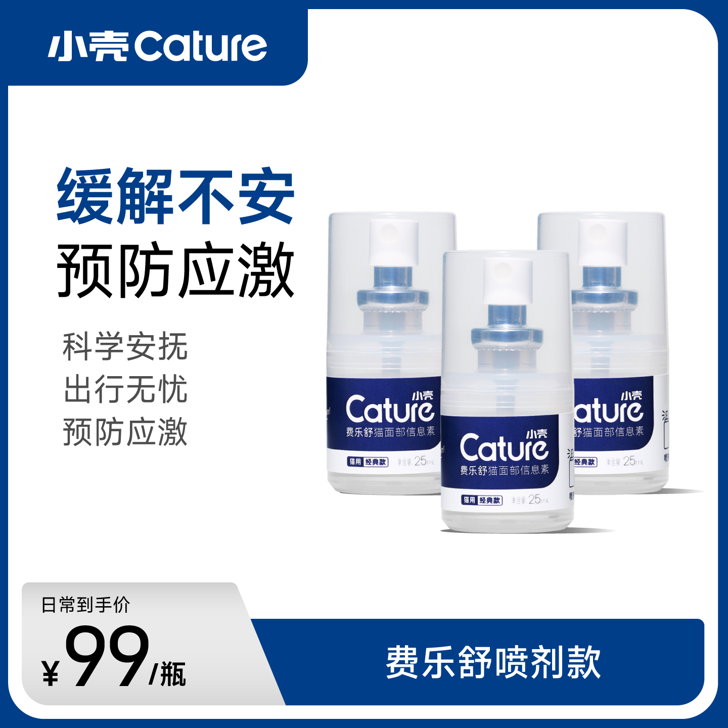 费乐舒猫面部信息素喷剂25ml，小瓶随身带 外出防应激