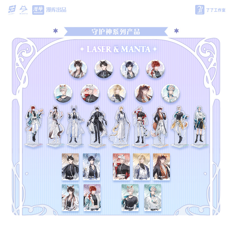 【预售】漫库mancool 了了工作室 bilibili《LASER&MANTA》守护神 3月发货